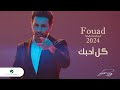 Fouad Abdulwahed - Kel Ahebek | Official Music Video 2023 | فؤاد عبدالواحد - كل أحبك