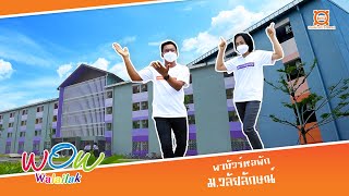 WOW WALAILAK - พาทัวร์หอพัก มหาวิทยาลัยวลัยลักษณ์