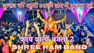 Kach Walo Bonglo 2 New Tune ke sath Shree Ram Band At Bhardu