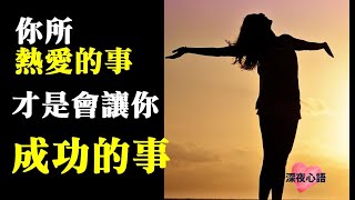 你所熱愛的事，才是會讓你成功的事【深夜心語】