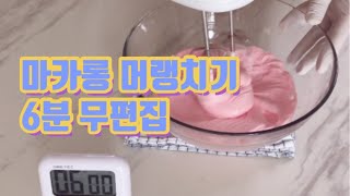 마카롱 머랭치기 머랭만들기 무편집 [홈베이킹 초보] 계란1개 머랭올리기 how to make meringue for macarons