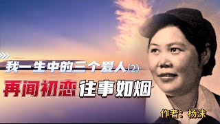 作家杨沫：人生的第一位爱人，终因道不同而不能相守