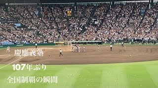 慶應義塾(慶応)高校 107年ぶりの全国制覇の瞬間(2023夏高校野球決勝 対仙台育英)