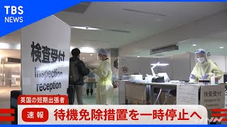 【速報】英国から帰国の短期出張者 待機免除措置を一時停止へ【news23】#Shorts