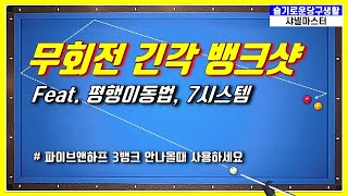 당구 65. 긴각무회전뱅크샷. 평행이동법!! 사용할때가 가끔 나옵니다.