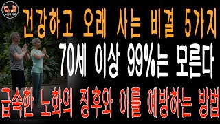 건강하게 장수하는 5가지 비결 70세 이상 인구의 99%가 모르는 사실 |노년의 지혜