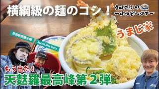 【山口正文の一口うどんツアー】『本格手打ちうどん うまじ家』✖️『恐怖新聞健太郎＆Secret Side Story』編