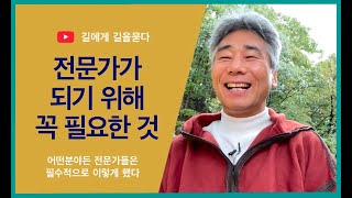 전문가가 되기위해 꼭 필요한 것