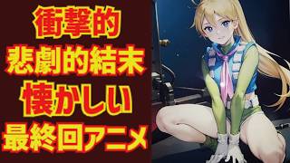 【ゆっくり解説】悲劇的な結末で幕を閉じる『衝撃的な最終回アニメ』懐かしいアニメ作品