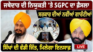 Jathedar ਦੀ ਨਿਯੁਕਤੀ ‘ਤੇ SGPC ਦਾ ਫ਼ੈਸਲਾ, ਸਰਕਾਰ ਦੀਆਂ ਨਵੀਂਆਂ ਗਾਰੰਟੀਆਂ | D5 Channel Punjabi