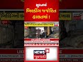 સુરતમાં બિલ્ડીંગ જર્જરિત હાલતમાં surat news building collapsed smc gujarati news shorts