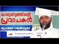 കാരുണ്യത്തിന്റെ പ്രവാചകൻ islamic speech malayalam kabeer baqavi nabidhina prabhashanam 2020