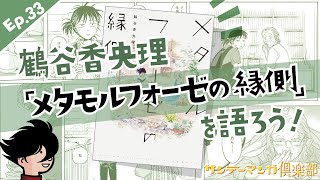 サンデーマンガ倶楽部 Ep.33 鶴谷香央理『メタモルフォーゼの縁側』を語ろう！