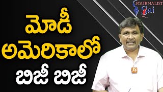 Modi Treat As VIP  || మోడీ అమెరికాలో బిజీ బిజీ