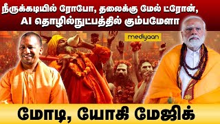 நீருக்கடியில் ரோபோ, தலைக்கு மேல் ட்ரோன், AI தொழில்நுட்பத்தில் கும்பமேளா. மோடி, யோகி மேஜிக்