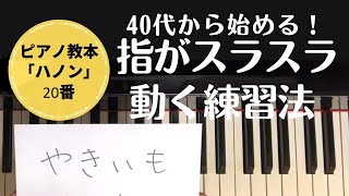 40代から始める！ピアノ教本「ハノン20番」の練習方法