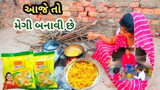 આ જે તો મેગી બનાવી છે #jayalakhdhani #Narshibhaivlogs #Recipe#cooking