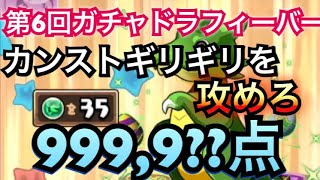 🐙パズドラ🐙 第6回ガチャドラフィーバー カンストギリギリの点数を出したい！ 999,9??点