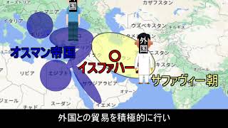 37.【6~18世紀のアジア諸地域⑱】サファヴィー朝