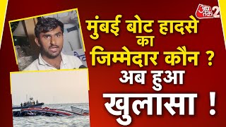 AAJTAK 2 LIVE | MUMBAI BOAT TRAGEDY | 13 मौतों का जिम्मेदार कौन? किसकी लापरवाही ? AT2