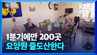 [글로벌K] 독일, 인력 부족에 요양원 줄도산 우려 / KBS  2023.08.14.