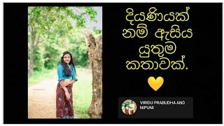 💕පරවෙන කුසුමක් නොම වෙමු,,ධරණී💕 #viridu#viridu_prabudha_and_nipuni