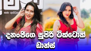 දනංජි දාපු සුපිරිම ඩාන්ස් එක මෙන්න😍 | dananji tharuka tiktok dance | #shorts