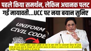 Mayawati on Uniform Civil Code: UCC का Support करते-करते अचानक पलट गई मायावती? | BSP | NBT