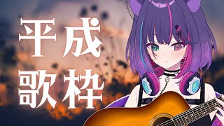 【 #歌枠 】 平成ソング 【 #vtuber 】