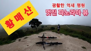 2023/8/28 (산청/합천) 황매산 정상 황매 평원 \u0026 임도 라이딩