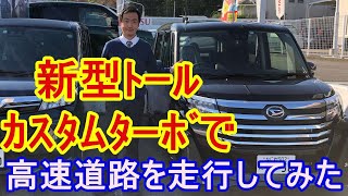 ダイハツ　新型トールカスタムターボで高速道路走行　気になるターボとNAの違い　市街地走行坂道走行山道走行と場面に毎の走行をダイハツ営業マンが説明します。高い買い物なので目一杯悩みましょう！ﾀｰﾎﾞ最高