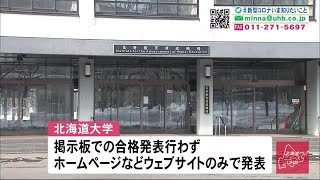 約2000人の春なのに…北大合格発表会場に人影なし コロナ影響ウェブページでのみで発表 (20/03/07 14:10)