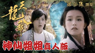 天龍八部 ｜第7集加長版劇集精華｜神仙姐姐真人版｜金庸｜武俠｜TVB劇集精華