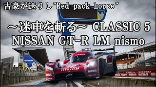 【ゆっくり解説 ～迷車を斬る Classic 5～】日産 GT-R LM nismo【 古豪が送りし