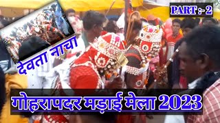 गोहरापदर मड़ाई मेला 2023 !! // देवता नाचा //Gohrapadar Madai Mela 2023 !!  #गोहरापदरमड़ाईमेला2023