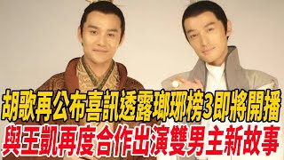 胡歌再公布喜訊，透露《瑯琊榜3》即將開播，與王凱再度合作，出演雙男主新故事！|胡歌|王凱|麥兜娛樂 |