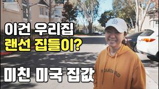 미국 집값 폭락이라던데 미친 미국 LA 집값 | L.A.에서 집을 살수있을까?