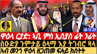 @gDrar ዋዕላ ርያድ: ኣቢ ምስ ኢሰያስ ፊት ንፊት: ኣብ መንጎ ዋዕላ ዘጋጠመ - #eritrea #ethiopia #saudiarabia 10Nov23