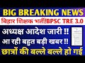 BPSC TRE 3.0 LATEST NEWS/BPSC TRE 3.0 ROSTER UPDATE/BPSC TRE 3.0 RESULT  NEWS/BPSC TRE 4.0 VACANCY