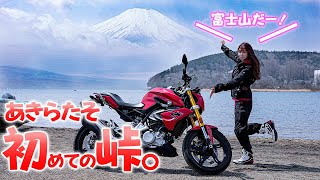 【緊張】五木あきら、峠デビュー。 道志ー山中湖ツーリング｜BMW G310R【モトブログ｜バイク女子】