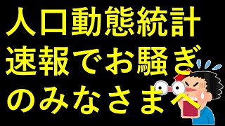 人口動態統計速報でお騒ぎのみなさまへ