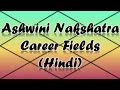 Ashwini Nakshatra Career/Professions (Vedic Astrology) - Hindi