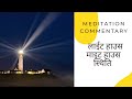 लाईट हाउस माइट हाउस  स्थिति - Light house Might house stage - Meditation Commentary