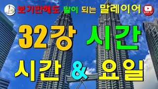 제 32강 '시간과 요일', 말레이시아,말레이어,Malaysia,Malaysia language,말레이시아 회화,말레이시아 여행,쿠알라룸푸르,kuala lumpur,bahasa