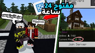 كيف تسوي سيرفر ماين كرافت للجوال مفتوح 24 ساعة || كيف تسوي سيرفر في ماين كرافت للجوال مجاني ودائمي