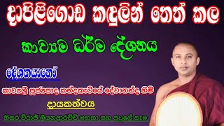 දාපිළිගොඩ විහාරස්ථානයේ පැවති සජීවී කවිබණ :kavi bana 2025 : කවිබණ : kandakatiye dewananda himi