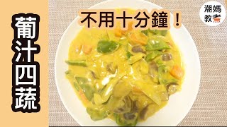 【葡汁四蔬】懶人版本！不用10分鐘！- 潮媽教煮 (聲音導航）