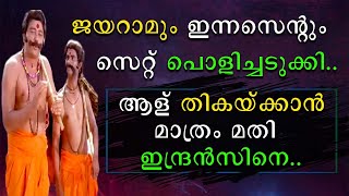 ജയറാമും ഇന്നസെന്റും സെറ്റ് പൊളിച്ചടുക്കി | ആള് തികയ്ക്കാൻ മാത്രം മതി ഇന്ദ്രസൻസിനെ