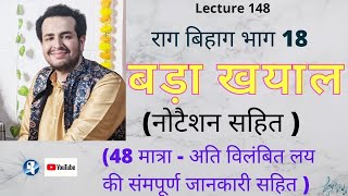 राग बिहाग भाग 18|सीखें बड़ा खयाल एकताल अति विलंबित लय में| Lecture- 148