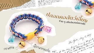 ปลอกคอสัตว์เลี้ยงแบบมีตะขอ | PARACORD COLLAR